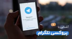 آشنایی با پروکسی تلگرام